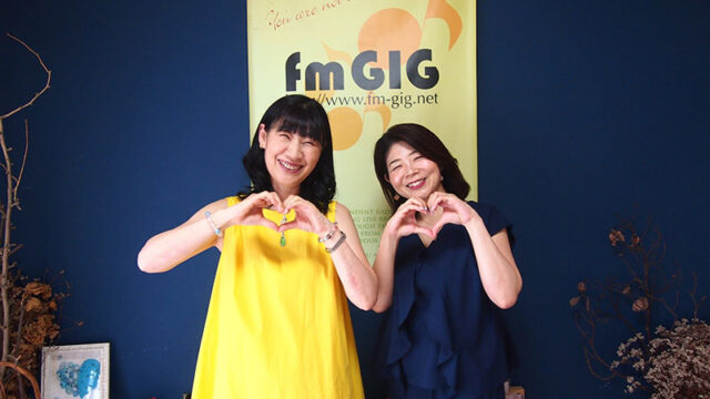 fmgig じょいふるステーション　吉田和音　中村愛　自己肯定感　承認欲求　ラジオ音源