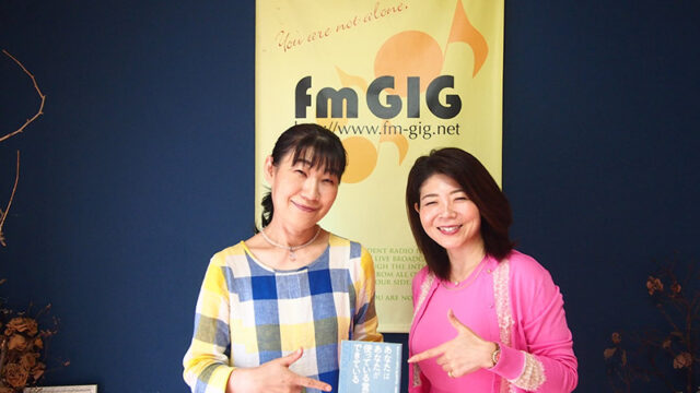 fmgig じょいふるステーション　ラジオ音源　吉田和音　中村愛　ノアノア　カウンセリング　