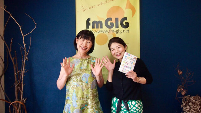 fmgig じょいふるステーション　ラジオ音源　吉田和音　中村愛　ノアノア　カウンセリング　